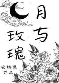 月与玫瑰TXT百度