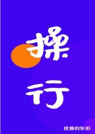 操行事上 亦如此焉翻译