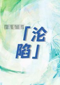 沦陷gl(纯百骨科年上)(蓝莓Lumei)