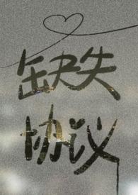 缺失协议免费阅读