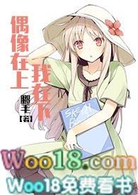 偶像在上我在下