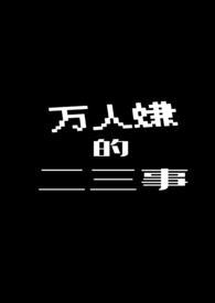 万人嫌的二三事免费阅读