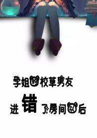 学姐的校草男友进错了房间以后更新作者听冬离