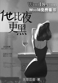 他比夜更黑(1v1)笔趣阁番外