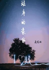 瑶序的豪取校园1v1免费阅读全文