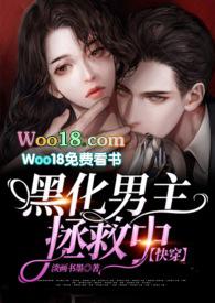 拯救黑化男主攻略