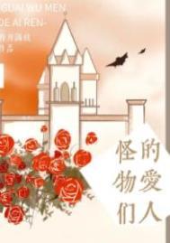 怪物恋人讲的是什么