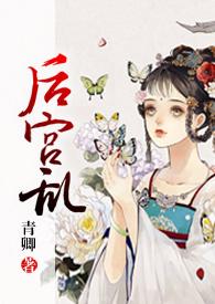 后宫乱(NP 高H)_全文在线阅读_青卿作品