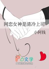 网恋女神是清冷上司笔趣阁