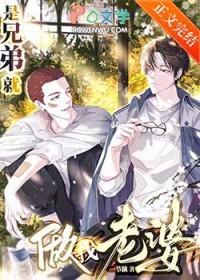 是老婆也是兄弟