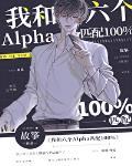 我和六个alpha匹配100% by故筝