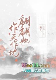 翩翩她作天作地 txt