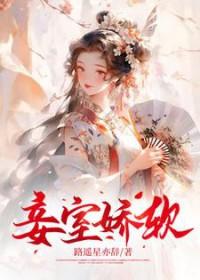 娇妾宠文