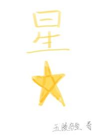 四星星的图片