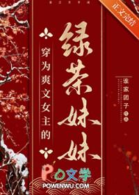 穿书成女主的绿茶妹妹
