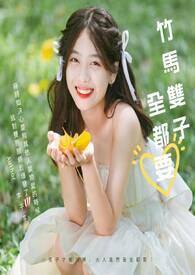 竹马竹马双男主文