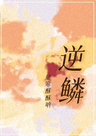 逆鳞是什么类型的