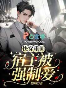 快穿重回宿主被强制爱全文阅读