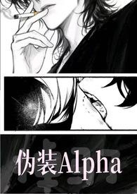 伪装alpha的她掉马了