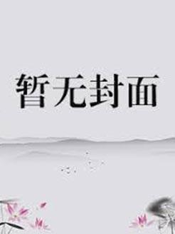 离婚好难在线阅读