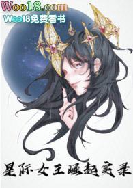 星际女王觉醒