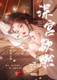 深宫全文阅读起跃免费