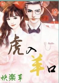 羊入虎口下拉式