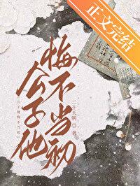 公子他悔不当初笔趣阁