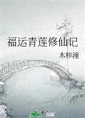 福运青莲修仙记霜墨三千