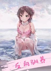 反向驯养(骨科)在线阅读