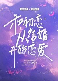 和前任哥哥从结婚开始恋爱解冻湖水
