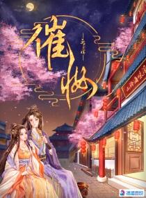 催妆男主什么时候爱上女主的