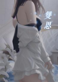 双思(1v1)作者可辰