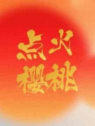 点火樱桃 木三观 百度