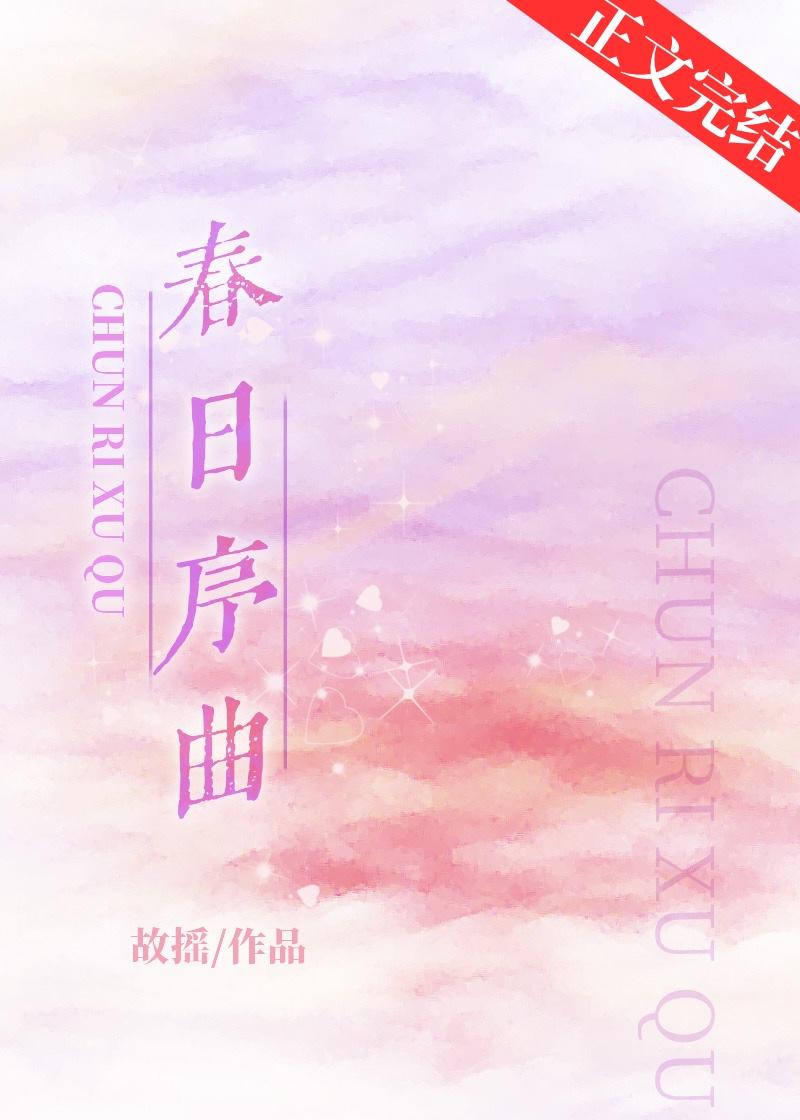 春日序曲主角是男还是女