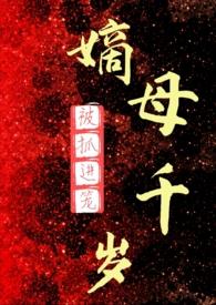 a b o嫡母千岁