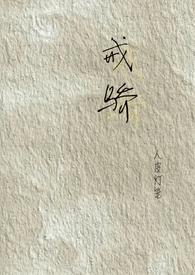 戒骄戒傲什么意思