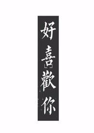 好喜欢你1∨1免费阅读