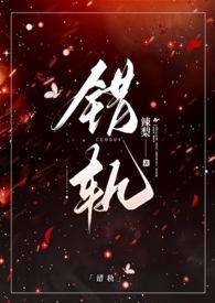 错轨(1V1H)_(辣梨)_最新章节列表_大众文学作者辣梨