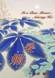 媚爱如蜜(快穿) 无防盗