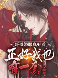 哥哥婚服真好看正好我也有一套 256