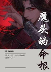 魔头之命特效