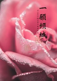 一顾倾城gl完整