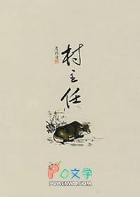 村主任年龄上限是多大