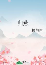 古诗归燕