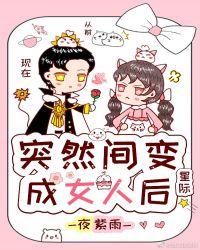 突然间变成了女人之后