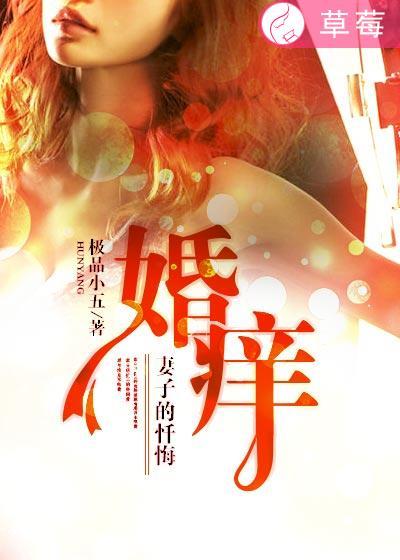 婚牢妻子的背叛 潇洒小阿哥