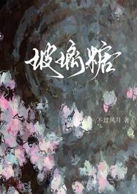 玻璃糖 在线阅读
