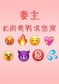妻主by