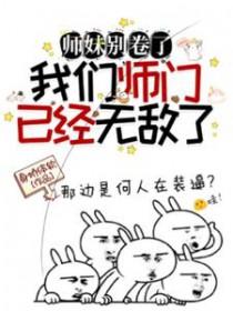 师妹别卷了我们师门已经无敌了 身娇体软